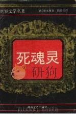 死魂灵（1995 PDF版）