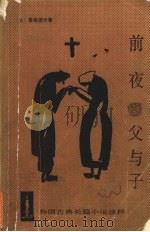前夜父与子（1979.9 PDF版）