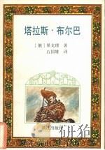 塔拉斯·布尔巴（1994 PDF版）