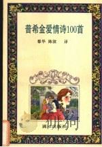 普希金爱情诗100首（1993 PDF版）