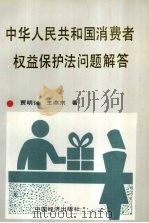 中华人民共和国消费者权益保护法问题解答 1994 PDF电子版封面 7501726175 贾明如,王燕东编著