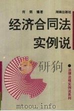 经济合同法实例说 1995 PDF电子版封面 7543810719 肖钢编著