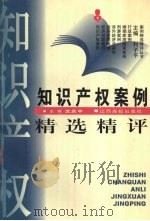 知识产权案例精选精评 1997 PDF电子版封面 7810337068 沈庆中主编