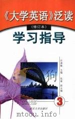 《大学英语》泛读  修订本  学习指导  第3册（1999 PDF版）