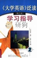 《大学英语》泛读（修订本）学习指导  第二册（1999 PDF版）