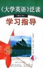 《大学英语》泛读（修订本）学习指导  第四册（1999 PDF版）
