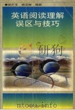 英语阅读理解误区与技巧 1999 PDF电子版封面 7533717554 胡开宝,胡安琳编著