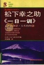 松下幸之助《一日一训》 工作的智慧、人生的智慧 1998 PDF电子版封面 7207039549 (日)松下幸之助著;日本PHP研究所编;洪瑶楹译