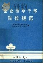 企业领导干部岗位规范 1990 PDF电子版封面 7805553432 大连港务局党委组织部,大连港务局干部处编
