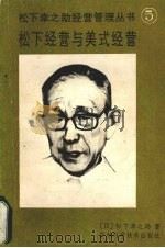 松下经营与美式经营 1988 PDF电子版封面 7538402462 (日)松下幸之助著