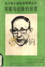 突破与创新的经营 1988 PDF电子版封面 7538402454 (日)松下幸之助著