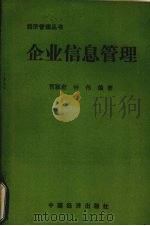 企业信息管理 1990 PDF电子版封面 7501703760 路节等编著