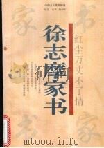 红尘万丈不了情 徐志摩家书 1996 PDF电子版封面 7805073511 徐志摩著;金华编著