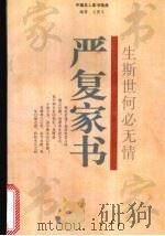 生斯世何必无情 严复家书 1996 PDF电子版封面 7805073511 严复著;王思义编著