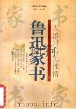 大浪过后见纯情 鲁迅家书 1996 PDF电子版封面 7805073511 鲁迅著;张树编著