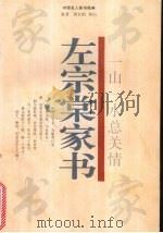 一山一水总关情  左宗棠家书   1996  PDF电子版封面  7805073511  左宗棠著；黄岩柏，黄山编著 