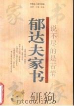 说不尽的是苦情 郁达夫家书 1996 PDF电子版封面 7805073511 郁达夫著;王敏,栾岚编著