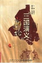 《三国演义》新论   1999  PDF电子版封面  7560919359  杨建文主编 