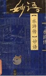 《水浒传》妙语 1993 PDF电子版封面 7540711175 冯艳冰,彭洋编选评点