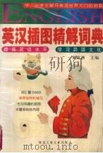 英汉插图精解词典 1998 PDF电子版封面 7561210655 黄成洲主编