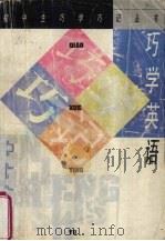 巧学英语（1996 PDF版）