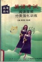 英语考试  阅读理解分类强化训练（1997 PDF版）