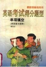 英语考试得分题型  单项填空  附答案与简释  （第四版）（1997 PDF版）