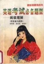 英语考试必备题型 阅读理解 附答案与简释 第4版 1997 PDF电子版封面 7560910181 肖凤君,孟连英,李丽珍编