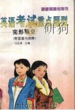 英语考试重点题型  完形填空  附答案与简释  （第四版）（1997 PDF版）