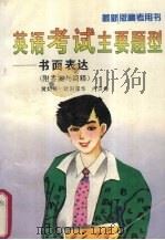 英语考试主要题型  书面表达  附答案与简释  第4版（1997 PDF版）