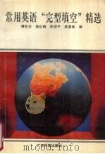 常用英语“完型填空”精选 1993 PDF电子版封面 7535910831 谭佐全,温纪梅,欧国平等编