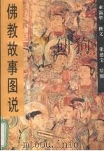 佛教故事图说（1995 PDF版）