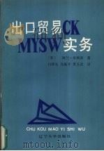 出口贸易实务 1991 PDF电子版封面 7561014244 (英)布朗茨,A著;白钦先译