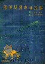 国际贸易市场指南 1989 PDF电子版封面 7205009073 于世义编写