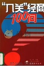 “入关”经商100问 1993 PDF电子版封面 7218010490 邱勇主编