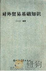 对外贸易基础知识 1988 PDF电子版封面 7810001523 张政雄编著