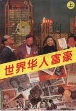 世界华人富豪  上（1995 PDF版）