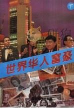 世界华人富豪  （下册）（1995 PDF版）