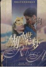 蝴蝶梦 1996 PDF电子版封面 7532719138 (英)达夫妮·杜穆里埃(Daphne du Maurier)