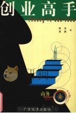 创业高手 1999 PDF电子版封面 7806324046 阿苇,唐颖编