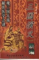 三国演义新编 1999 PDF电子版封面 7801122321 徐栋华编著