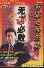 智谋走向成功 无谋必败 1996 PDF电子版封面 780068976X 银健著