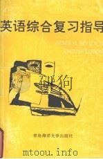 英语综合复习指导  上（1992 PDF版）