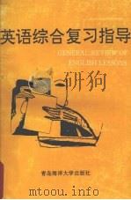 英语综合复习指导  下（1992 PDF版）