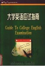 大学英语应试指南 1999 PDF电子版封面 7533717686 苏玉英主编