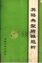 英语典型错误题析（1989 PDF版）