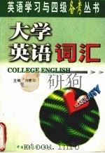 大学英语词汇 1999 PDF电子版封面 7562513929 刘惠华主编