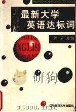 最新大学英语达标词 1997 PDF电子版封面 7810421735 解芳主编