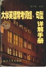 大学英语常考词组、句型详解手册（1999 PDF版）