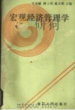 宏观经济管理学 1989 PDF电子版封面 7305004065 吴善麟等主编